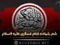 شعر شهادت امام حسن عسکری