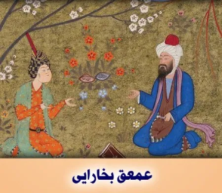 عمعق بخاری