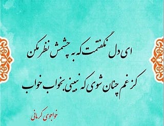 رباعیات خواجوی کرمانی؛ 50 رباعی و شعر کوتاه عاشقانه این شاعر 3 عکس نوشته اشعار خواجوی کرمانی