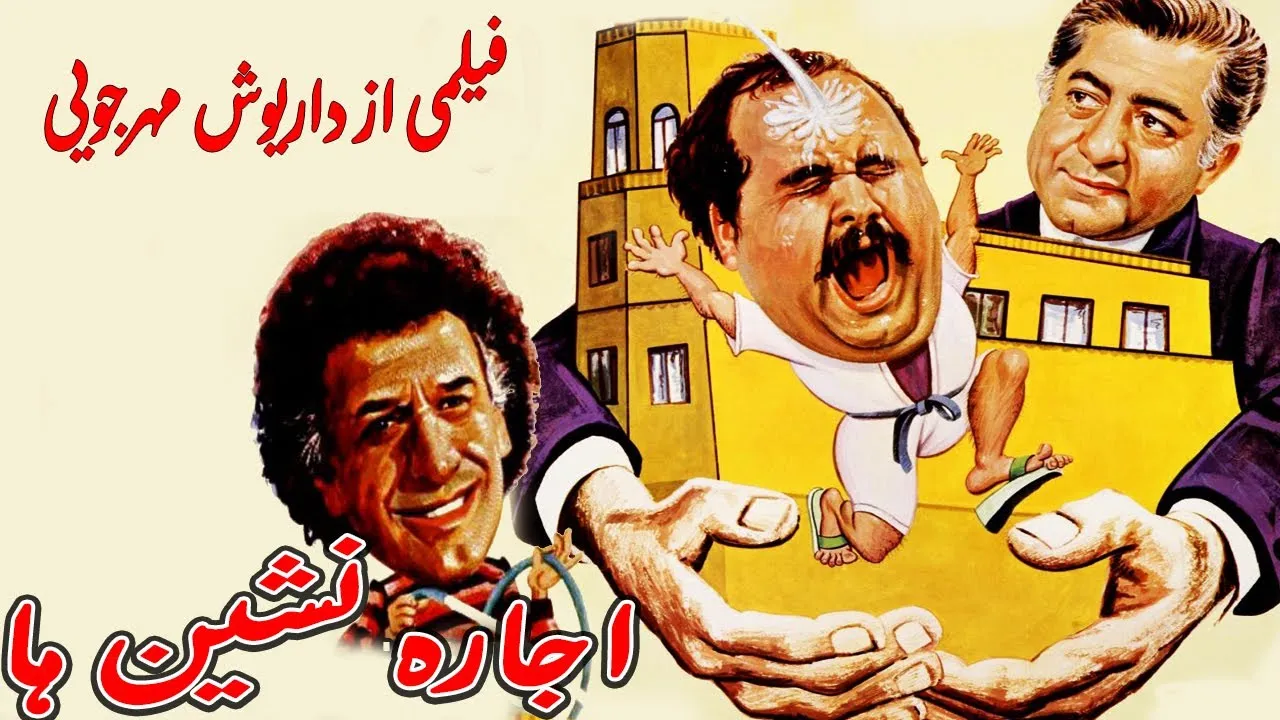 فیلم اجاره‌نشین‌ها