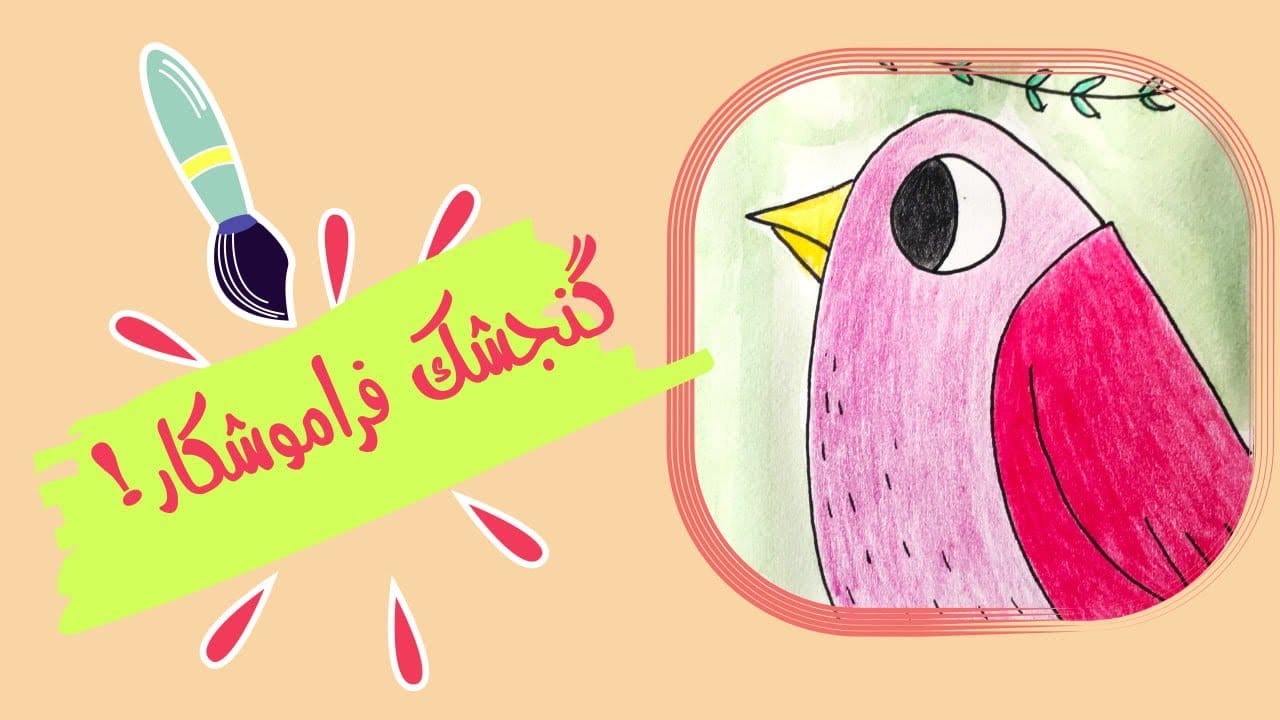 قصه گنجشک فراموشکار