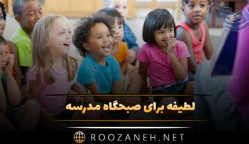 لطیفه برای صبحگاه مدرسه / جوک های خنده دار مناسب محیط مدرسه لطیفه برای صبحگاه مدرسه