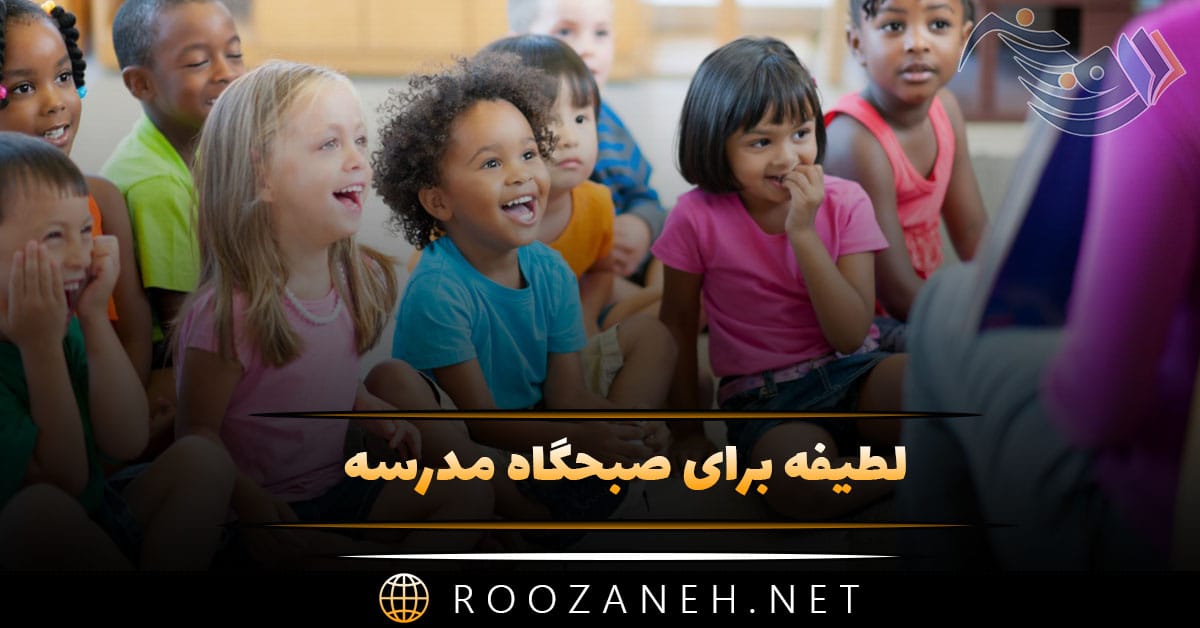 لطیفه برای صبحگاه مدرسه / جوک های خنده دار مناسب محیط مدرسه 1 لطیفه برای صبحگاه مدرسه / جوک های خنده دار مناسب محیط مدرسه