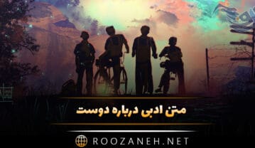 متن ادبی درباره دوست