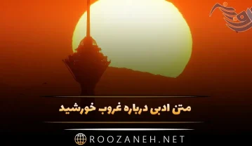 متن ادبی درباره غروب خورشید