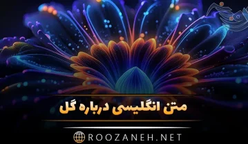 متن انگلیسی درباره گل؛ جملات جالب درباره گل با ترجمه فارسی متن انگلیسی درباره گل