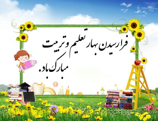 تبریک سال نو به دانش آموزان / متن و جملات تبریک سال جدید از سوی معلمین 2 متن تبریک روز اول به مدرسه به دانش آموزان