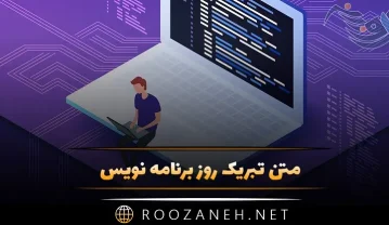 تبریک روز برنامه نویس