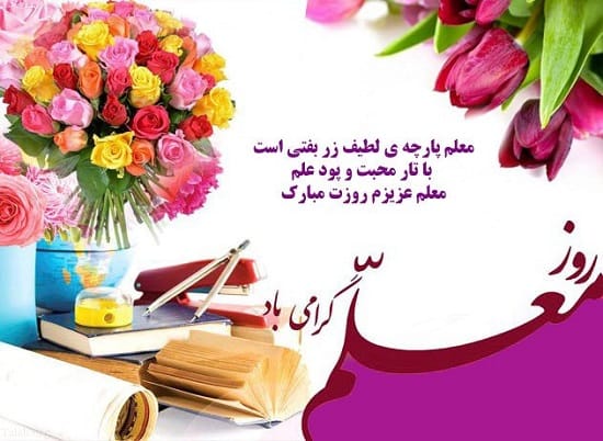 ۱۴ مهر روز جهانی معلم؛ دلیل نامگذاری این روز و پیامک تبریک 5 متن تبریک روز جهانی معلم