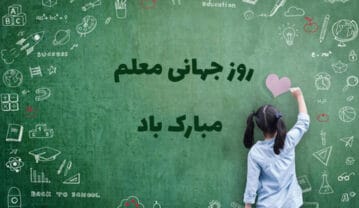 کلیپ تبریک روز معلم
