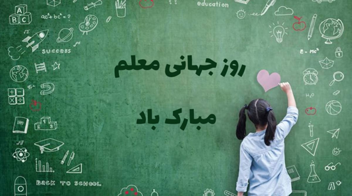 ۱۴ مهر روز جهانی معلم؛ دلیل نامگذاری این روز و پیامک تبریک 4 متن تبریک روز جهانی معلم