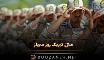 تبریک روز سرباز