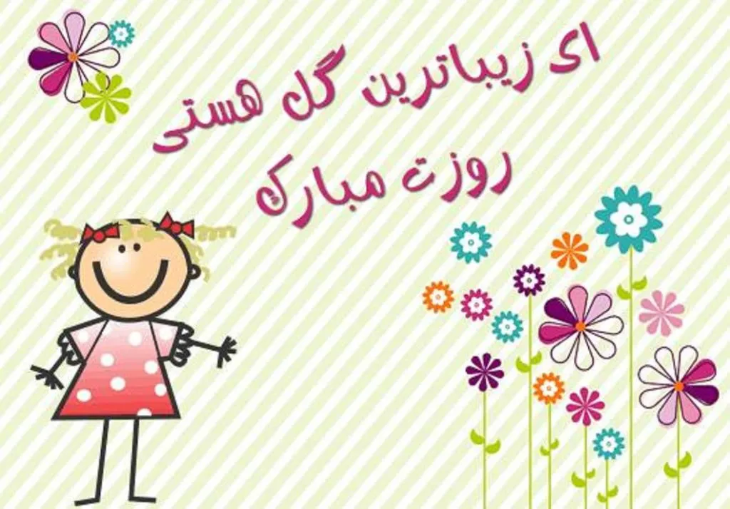 ۱۶ مهر روز ملی کودک؛ دلیل نامگذاری و متن تبریک روز کودک 5 متن تبریک روز کودک