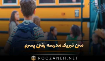 متن تبریک مدرسه رفتن پسرم {متن استوری روز اول مدرسه پسرم} متن تبریک مدرسه رفتن پسرم