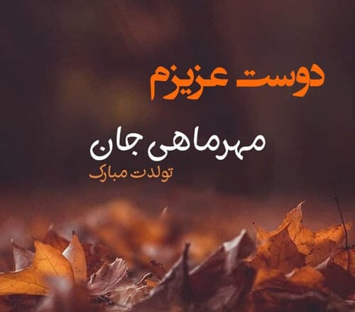 تبریک تولد دوست مهر ماهی؛ 40 متن و جمله صمیمانه تبریک تولد رفیق مهری 5 متن تولدم مبارک مهر ماهی