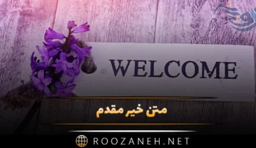 متن خیر مقدم
