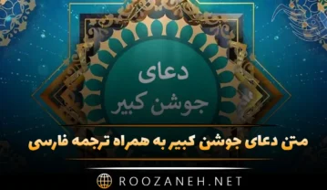 متن دعای جوشن کبیر به همراه ترجمه فارسی (متن کامل دعا) دعای جوشن کبیر