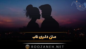 متن دلبری ناب