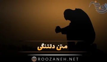 متن دلتنگی