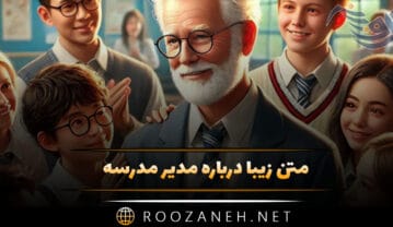 متن زیبا درباره مدیر مدرسه / جملات و اشعار زیبا درباره مدیر و تشکر از او متن زیبا درباره مدیر مدرسه