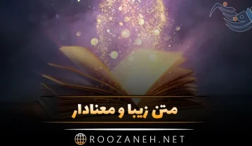 متن زیبا و معنادار؛ 60 جملات ناب و قشنگ با مفاهیم مختلف متن زیبا و معنادار