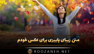 متن زیبای پاییزی برای عکس خودم