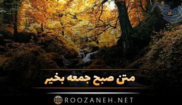متن صبح جمعه بخیر؛ 30 جمله صبحت بخیر خاص با انرژی آدینه صبح جمعه بخیر