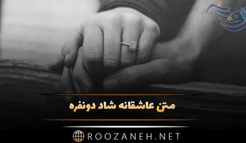 متن عاشقانه شاد دونفره / 30 جمله قشنگ و شیک با حال و هوای احساسی متن عاشقانه شاد دونفره