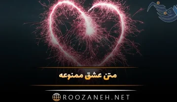 متن عشق ممنوعه