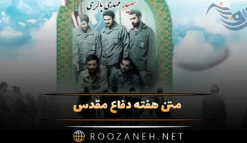 متن هفته دفاع مقدس ۱۴۰۴؛ جملات رسمی و ادبی زیبا متن هفته دفاع مقدس