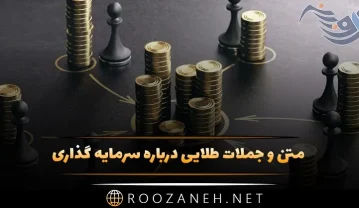 متن و جملات طلایی درباره سرمایه گذاری؛ سخنان افراد موفق سرمایه گذاران جملات طلایی درباره سرمایه گذاری