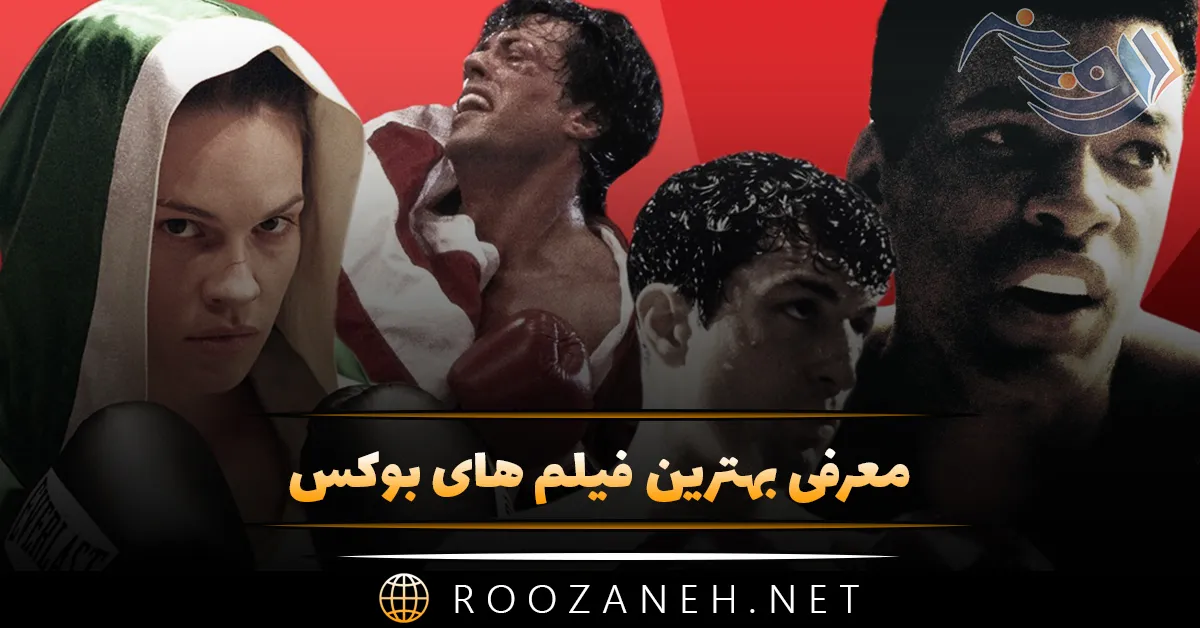 معرفی بهترین فیلم های بوکس؛ 12 فیلم جالب و مبارزه ای بوکس 1 معرفی بهترین فیلم های بوکس؛ 12 فیلم جالب و مبارزه ای بوکس