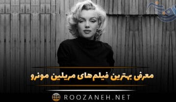 فیلم‌های مریلین مونرو