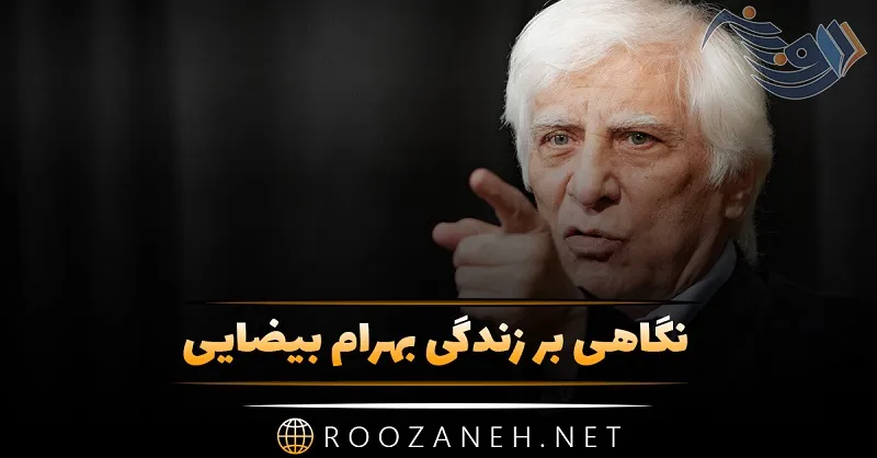 نگاهی بر زندگی بهرام بیضایی؛ از آغاز فعالیت هنری تا درگذشت و معرفی آثار او 1 نگاهی بر زندگی بهرام بیضایی؛ از آغاز فعالیت هنری تا ترک ایران و معرفی آثار او