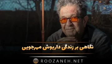 نگاهی بر زندگی داریوش مهرجویی کارگردان معروف؛ از مهاجرت تا به قتل رسیدن داریوش مهرجویی