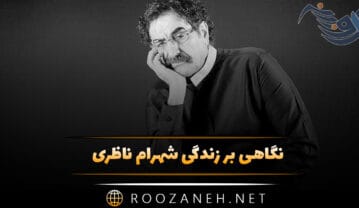 نگاهی بر زندگی شهرام ناظری خواننده سنتی (از شروع آواز تا دریافت نشان شوالیه) شهرام ناظری