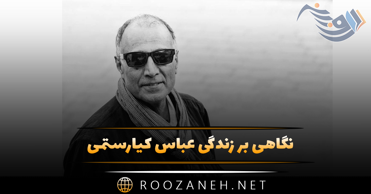نگاهی بر زندگی عباس کیارستمی؛ از تولد تا سرطان و مرگ و معرفی آثار برجسته او 1 نگاهی بر زندگی عباس کیارستمی؛ از تولد تا سرطان و مرگ و معرفی آثار برجسته او