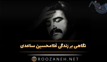 نگاهی بر زندگی غلامحسین ساعدی نویسنده ایرانی و معرفی آثار این نویسنده غلامحسین ساعدی