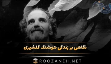 نگاهی بر زندگی هوشنگ گلشیری؛ تأثیرگذارترین داستاننویسان معاصر زبان فارسی نگاهی بر زندگی هوشنگ گلشیری