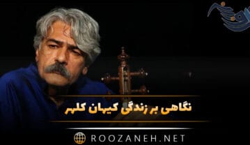 نگاهی بر زندگی کیهان کلهر نوازنده برجسته ایرانی از شروع فعالیت تا مهاجرت از ایران کیهان کلهر
