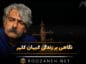 نگاهی بر زندگی کیهان کلهر نوازنده برجسته ایرانی از شروع فعالیت تا مهاجرت از ایران کیهان کلهر
