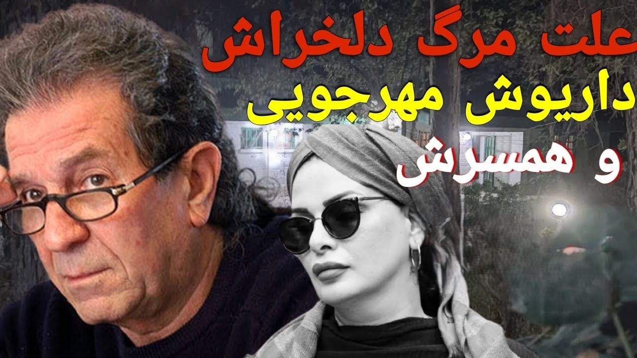 پایان زندگی داریوش مهرجویی و قتل وحشتناک