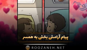 پیام آرامش بخش به همسر