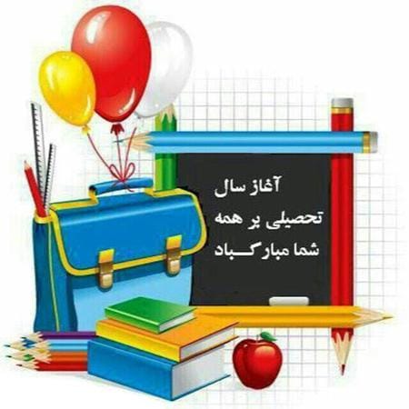 تبریک سال نو به دانش آموزان / متن و جملات تبریک سال جدید از سوی معلمین 4 پیام تبریک سال تحصیلی جدید برای دانش آموزان