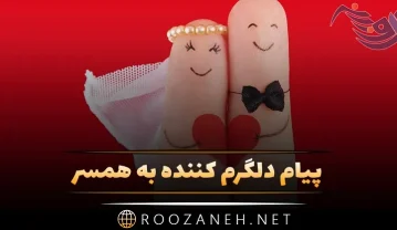 پیام دلگرم کننده به همسر / 50 متن دلگرمی دادن به عشق و خوشحال کننده پیام دلگرم کننده