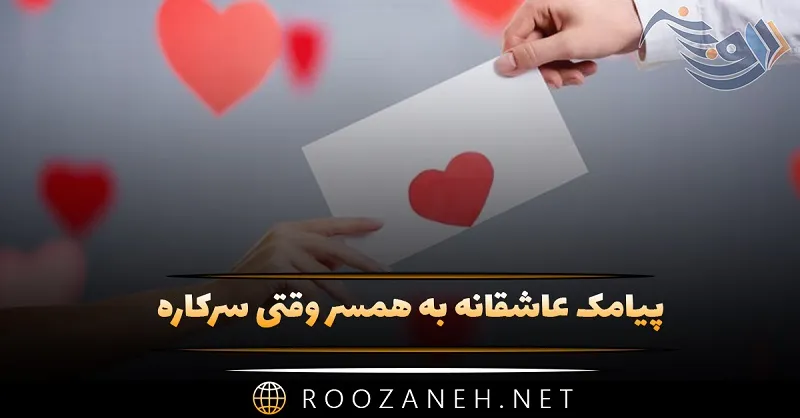 پیامک عاشقانه به همسر وقتی سرکاره؛ متن ابراز دوست داشتن و عشق 1 پیامک عاشقانه به همسر وقتی سرکاره؛ متن ابراز دوست داشتن و عشق