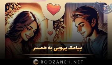 پیامک یهویی به همسر؛ 100 اس ام اس جدید خیلی قشنگ خاص برای همسر پیامک یهویی به همسر؛ 100 اس ام اس جدید خیلی قشنگ خاص برای همسر