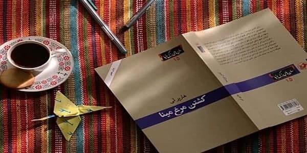 بریده و جملاتی از رمان کشتن مرغ مقلد
