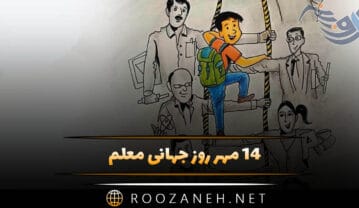 ۱۴ مهر روز جهانی معلم؛ دلیل نامگذاری این روز و پیامک تبریک روز جهانی معلم