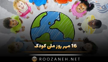 ۱۶ مهر روز ملی کودک؛ دلیل نامگذاری و متن تبریک روز کودک روز ملی کودک